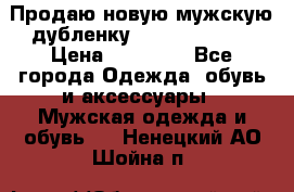 Продаю новую мужскую дубленку Calvin Klein. › Цена ­ 35 000 - Все города Одежда, обувь и аксессуары » Мужская одежда и обувь   . Ненецкий АО,Шойна п.